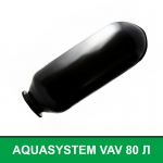 Мембрана, груша для гідроакумулятора AQUASYSTEM VAV 80 л
